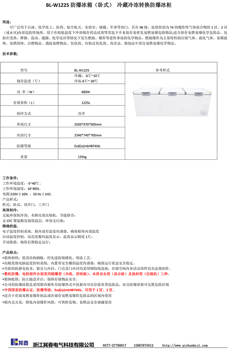 卧式冷藏冷冻转换防爆冰箱